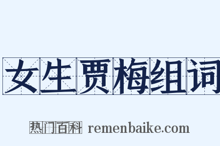 女生贾梅组词是什么意思的图片